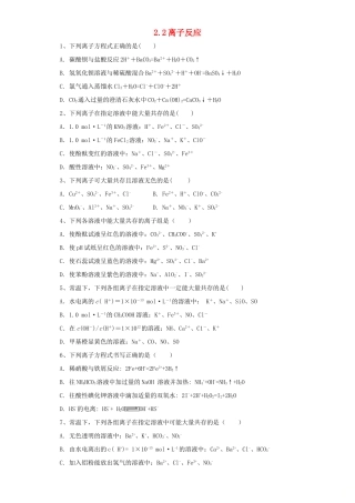 高中化学 第二章 化学物质及其变化 第2节 离子反应作业2 新人教版必修1-新人教版高一必修1化学试题