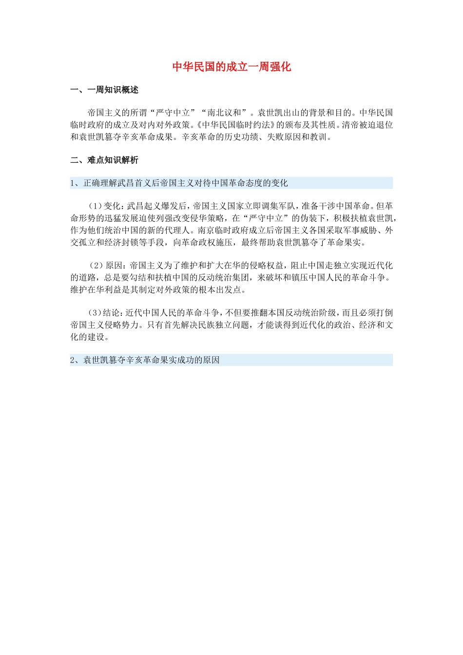 高一历史中华民国的成立一周强化新人教版_第1页