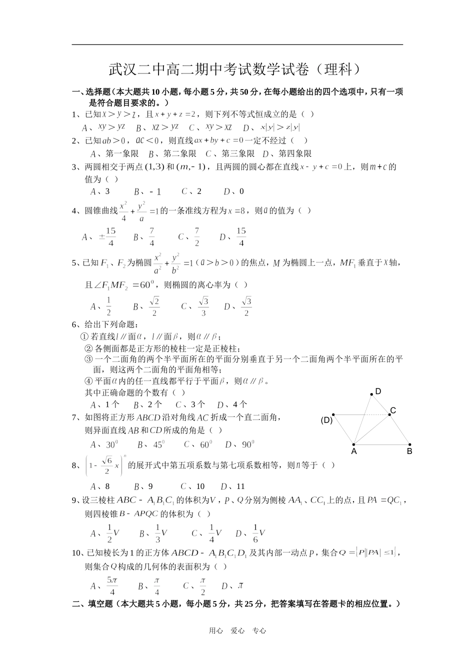 湖北省武汉二中高二数学期中考试试卷（理科）_第1页