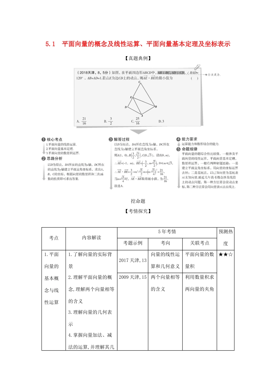 （天津专用）高考数学大一轮复习 5.1 平面向量的概念及线性运算、平面向量基本定理及坐标表示精练-人教版高三全册数学试题_第1页