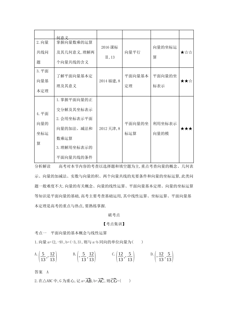 （天津专用）高考数学大一轮复习 5.1 平面向量的概念及线性运算、平面向量基本定理及坐标表示精练-人教版高三全册数学试题_第2页