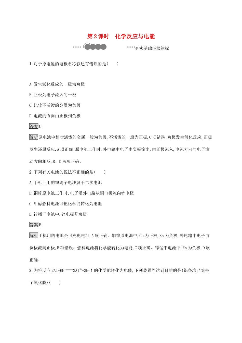 高中化学 第六章 化学反应与能量 第一节 化学反应与能量变化 第2课时 化学反应与电能练习（含解析）新人教版必修第二册-新人教版高一必修第二册化学试题_第1页