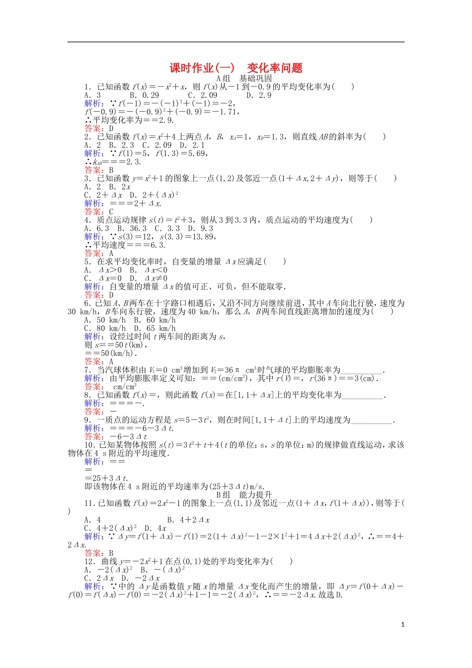 高中数学 1.1 变化率与导数课时作业 新人教A版选修2-2-新人教A版高二选修2-2数学试题_第1页