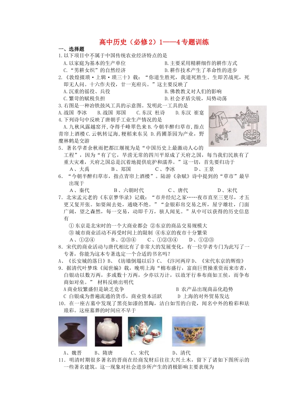 高中历史 1-4专题训练 人民版必修2-人民版高一必修2历史试题_第1页