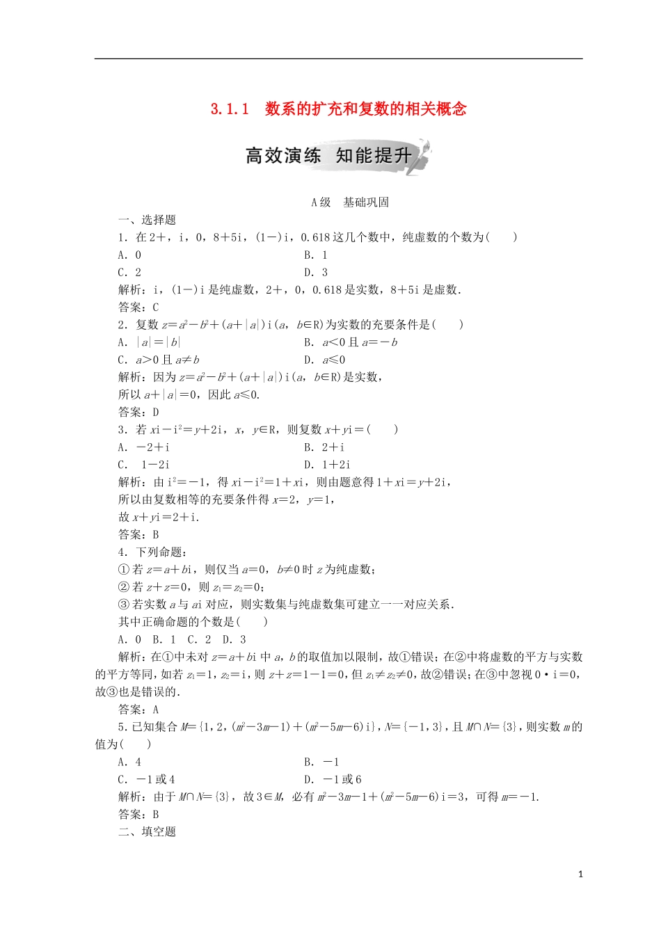 高中数学 第三章 数系的扩充与复数的引入 3.1 数系的扩充和复数的概念 3.1.1 数系的扩充和复数的相关概念检测 新人教A版选修1-2-新人教A版高二选修1-2数学试题_第1页