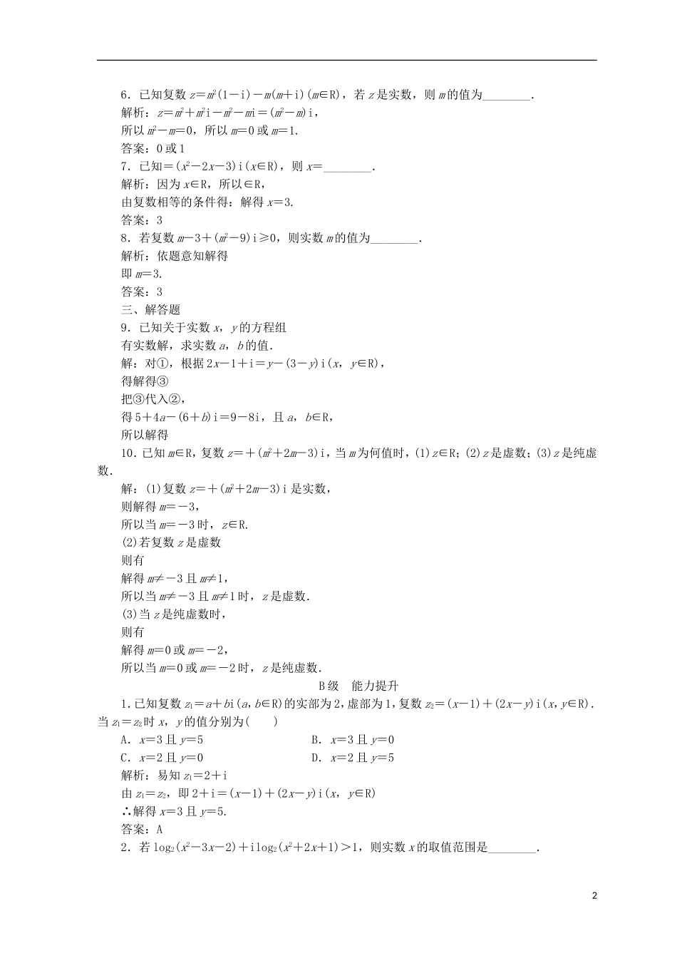 高中数学 第三章 数系的扩充与复数的引入 3.1 数系的扩充和复数的概念 3.1.1 数系的扩充和复数的相关概念检测 新人教A版选修1-2-新人教A版高二选修1-2数学试题_第2页