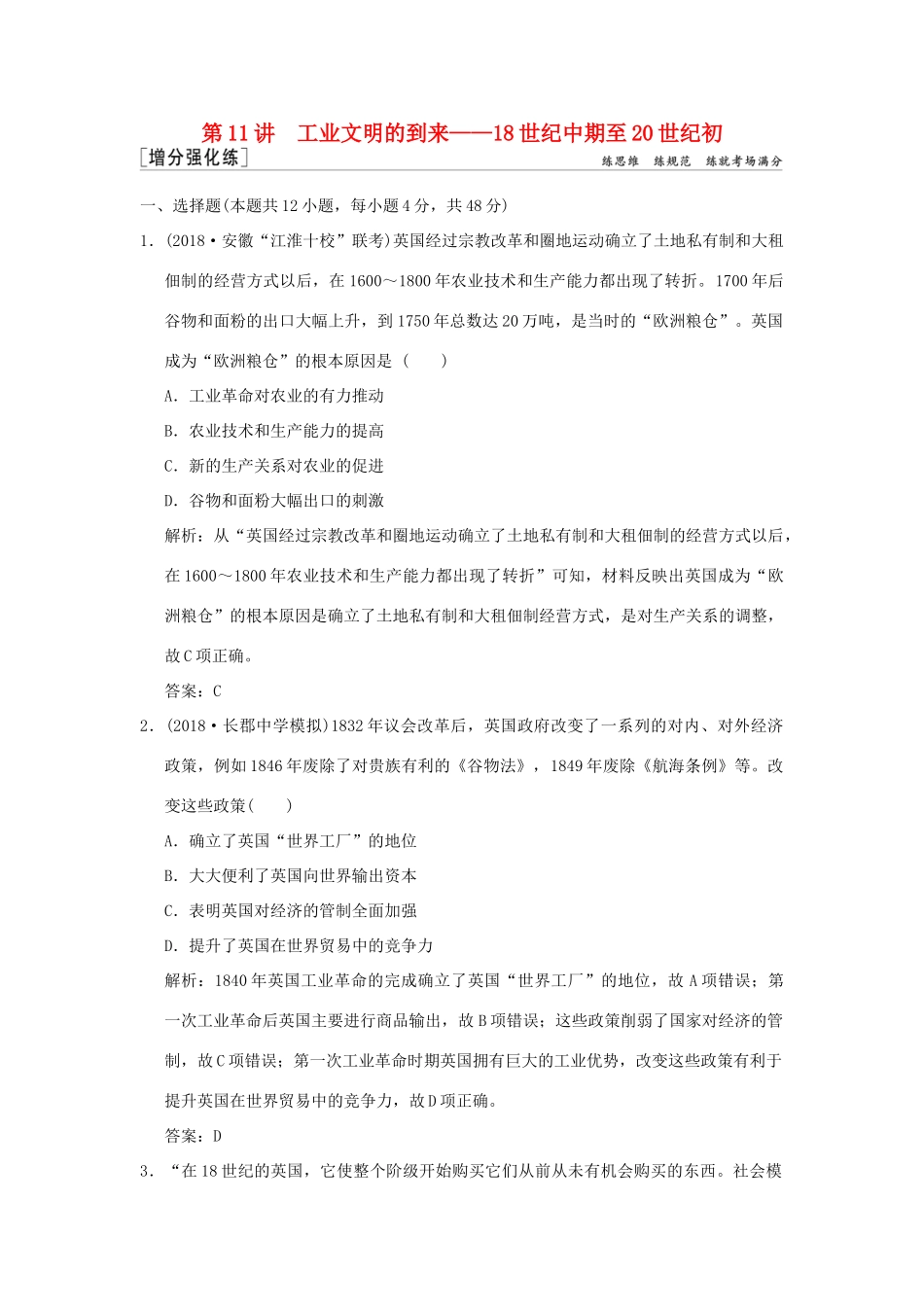 高考历史高分大二轮复习 第11讲 工业文明的到来——18世纪中期至20世纪初精练（含解析）-人教版高三全册历史试题_第1页