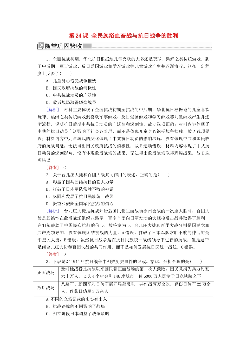 高中历史 第8单元 中华民族的抗日战争和人民解放战争 第24课 全民族浴血奋战与抗日战争的胜利随堂巩固 新人教版必修《中外历史纲要（上）》-新人教版高一必修历史试题_第1页