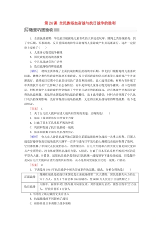 高中历史 第8单元 中华民族的抗日战争和人民解放战争 第24课 全民族浴血奋战与抗日战争的胜利随堂巩固 新人教版必修《中外历史纲要（上）》-新人教版高一必修历史试题