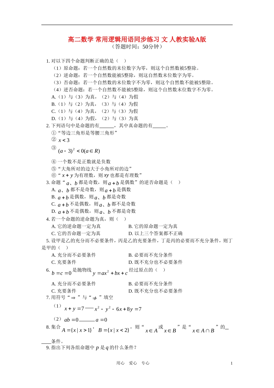 高二数学 常用逻辑用语同步练习 文 人教实验A版_第1页