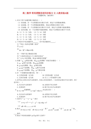 高二数学 常用逻辑用语同步练习 文 人教实验A版