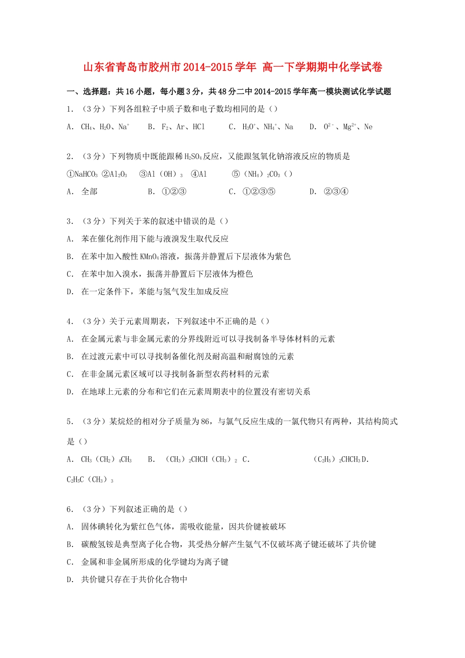 山东省青岛市胶州市高一化学下学期期中试卷（含解析）-人教版高一全册化学试题_第1页