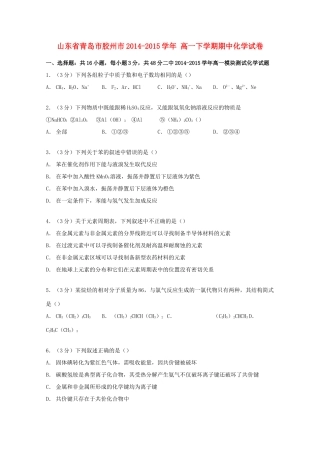 山东省青岛市胶州市高一化学下学期期中试卷（含解析）-人教版高一全册化学试题