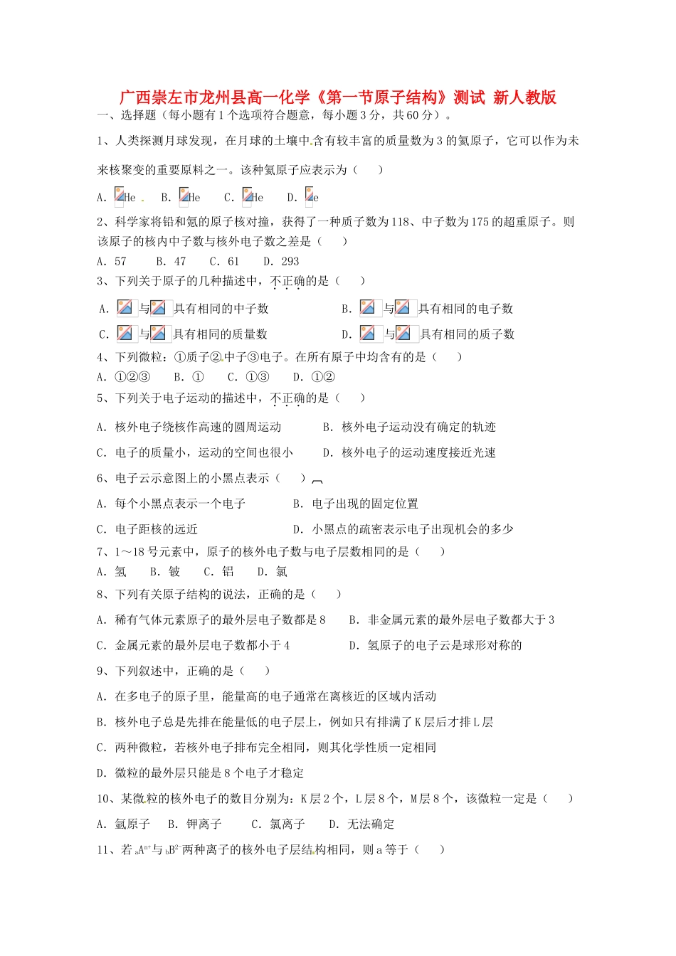 广西崇左市龙州县高一化学《第一节原子结构》测试 新人教版_第1页
