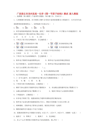 广西崇左市龙州县高一化学《第一节原子结构》测试 新人教版