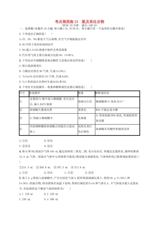 广西高考化学一轮复习 考点规范练13 氮及其化合物 新人教版-新人教版高三全册化学试题