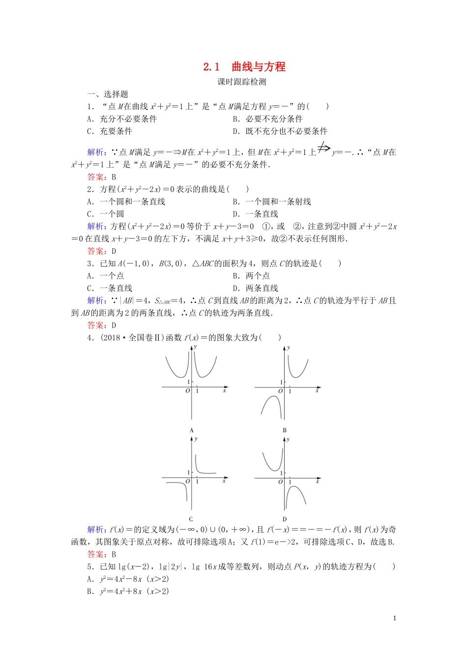高中数学 第2章 圆锥曲线与方程 2.1 曲线与方程练习 新人教A版选修2-1-新人教A版高二选修2-1数学试题_第1页