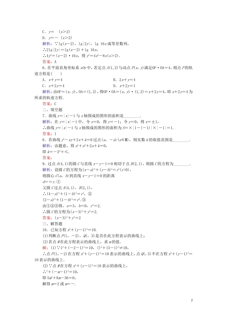 高中数学 第2章 圆锥曲线与方程 2.1 曲线与方程练习 新人教A版选修2-1-新人教A版高二选修2-1数学试题_第2页
