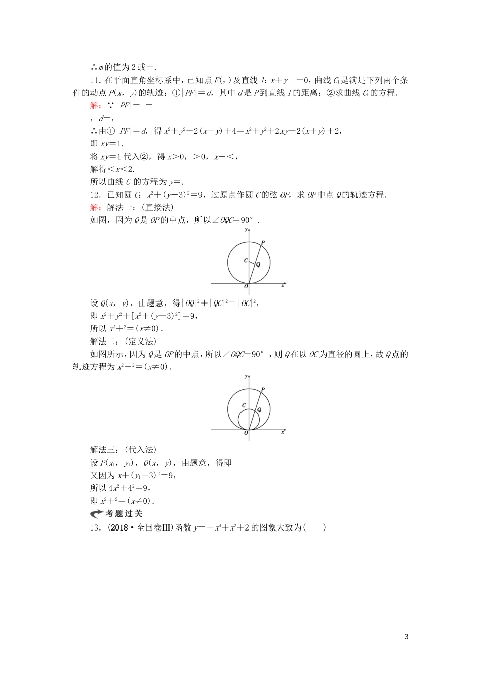 高中数学 第2章 圆锥曲线与方程 2.1 曲线与方程练习 新人教A版选修2-1-新人教A版高二选修2-1数学试题_第3页