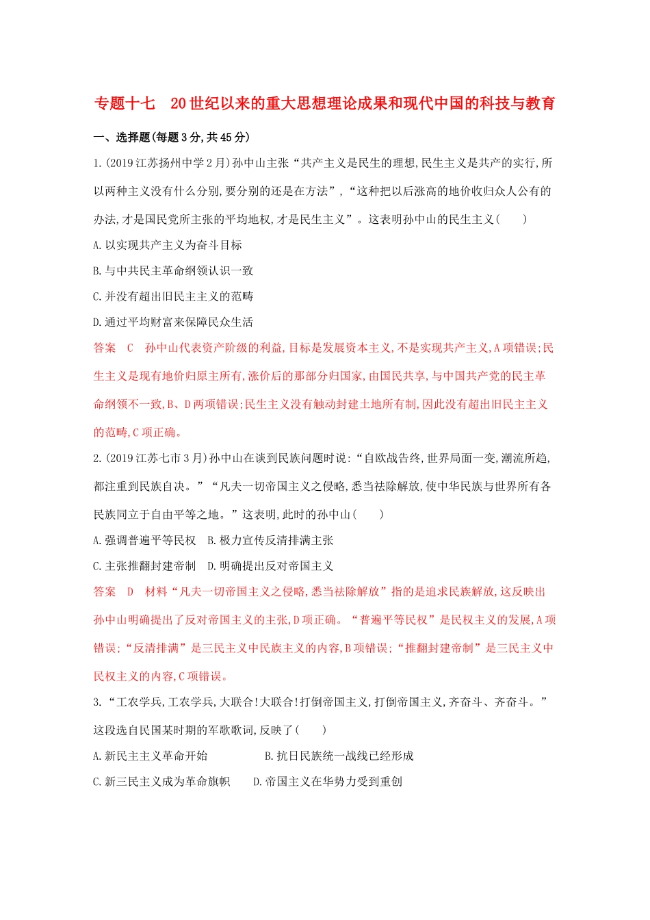 （江苏专版）高考历史二轮复习 专题十七 20世纪以来的重大思想理论成果和现代中国的科技与教育练习-人教版高三全册历史试题_第1页