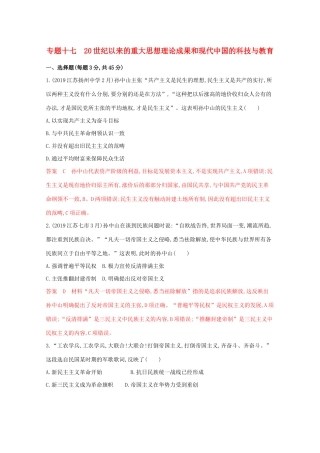 （江苏专版）高考历史二轮复习 专题十七 20世纪以来的重大思想理论成果和现代中国的科技与教育练习-人教版高三全册历史试题