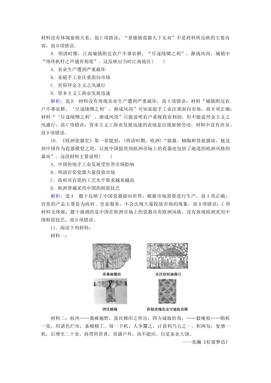 高中历史 第1单元 古代中国经济的基本结构与特点 第2课 古代手工业的进步练习 新人教版必修2-新人教版高一必修2历史试题_第3页