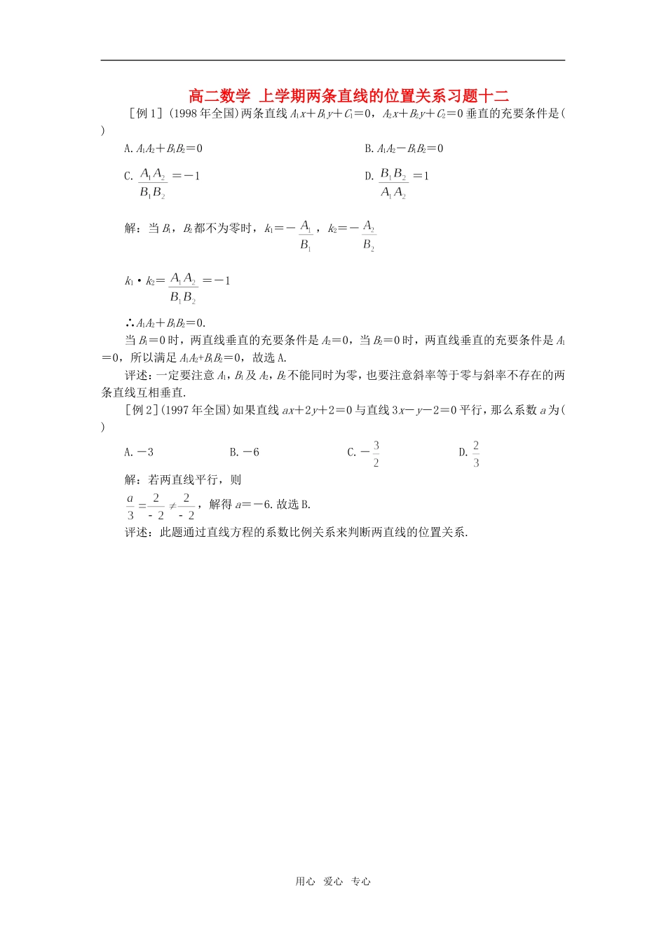 高二数学 上学期两条直线的位置关系习题十二_第1页