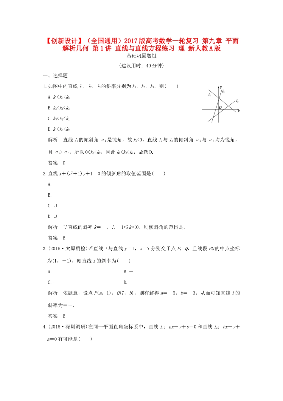 （全国通用）高考数学一轮复习 第九章 平面解析几何 第1讲 直线与直线方程练习 理 新人教A版-新人教A版高三全册数学试题_第1页