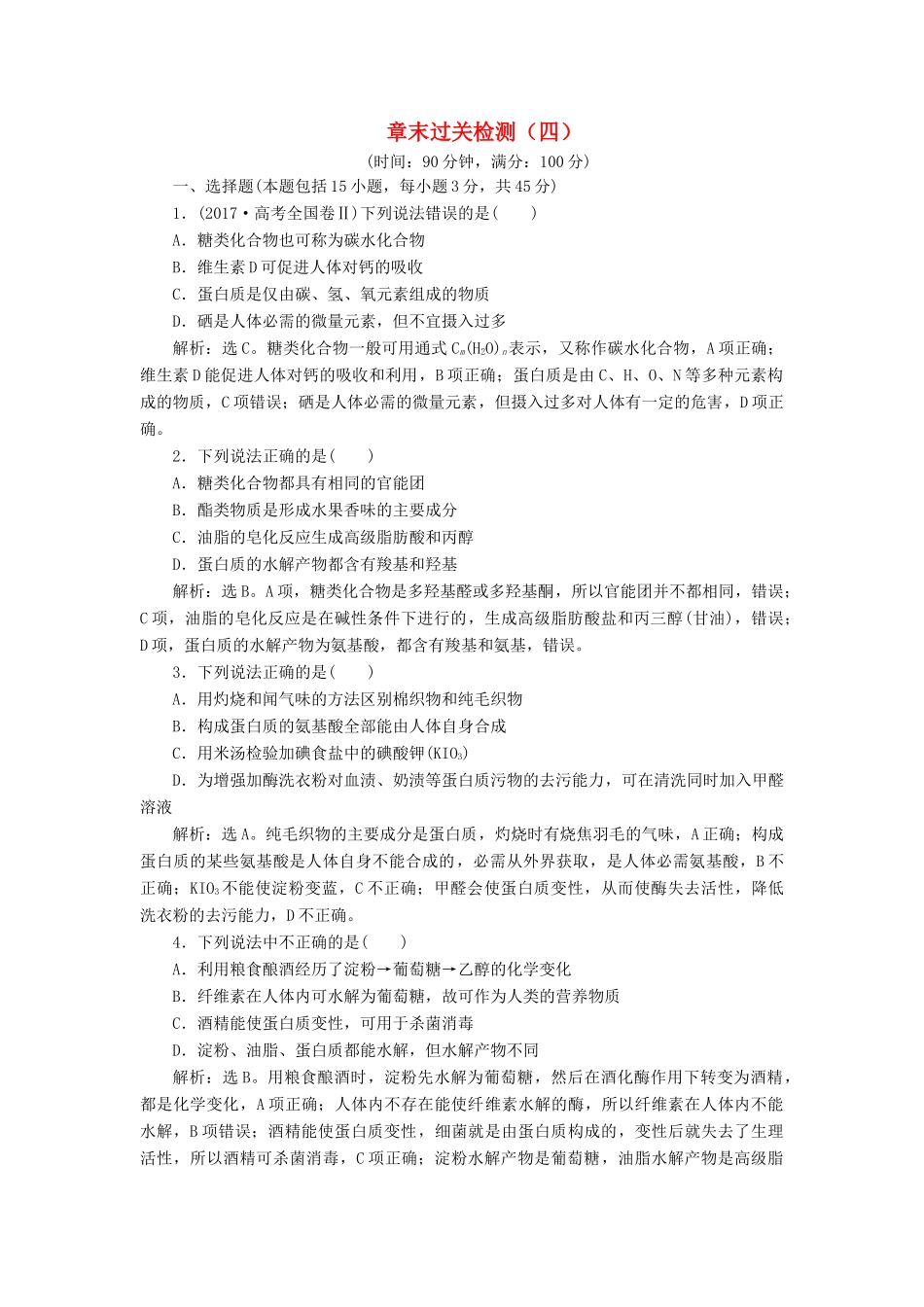 高中化学 第四章 生命中的基础有机化学物质 章末过关检测（四）（含解析）新人教版选修5-新人教版高二选修5化学试题_第1页
