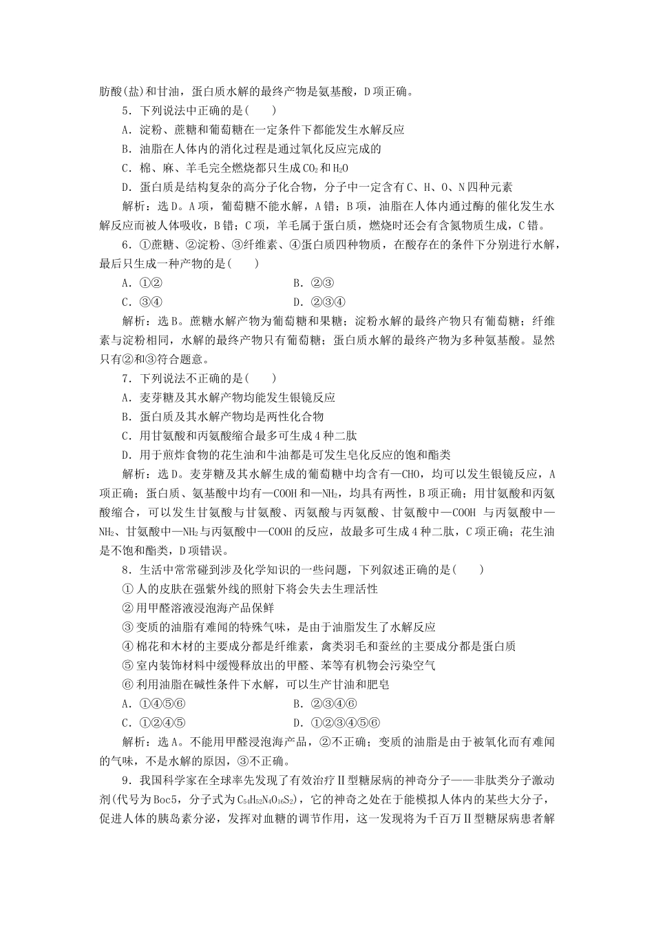 高中化学 第四章 生命中的基础有机化学物质 章末过关检测（四）（含解析）新人教版选修5-新人教版高二选修5化学试题_第2页