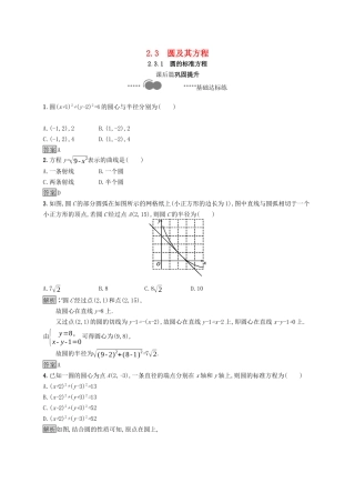 高中数学 第二章 平面解析几何 2.3 圆及其方程 2.3.1 圆的标准方程课后提升训练（含解析）新人教B版选择性必修第一册-新人教B版高二第一册数学试题