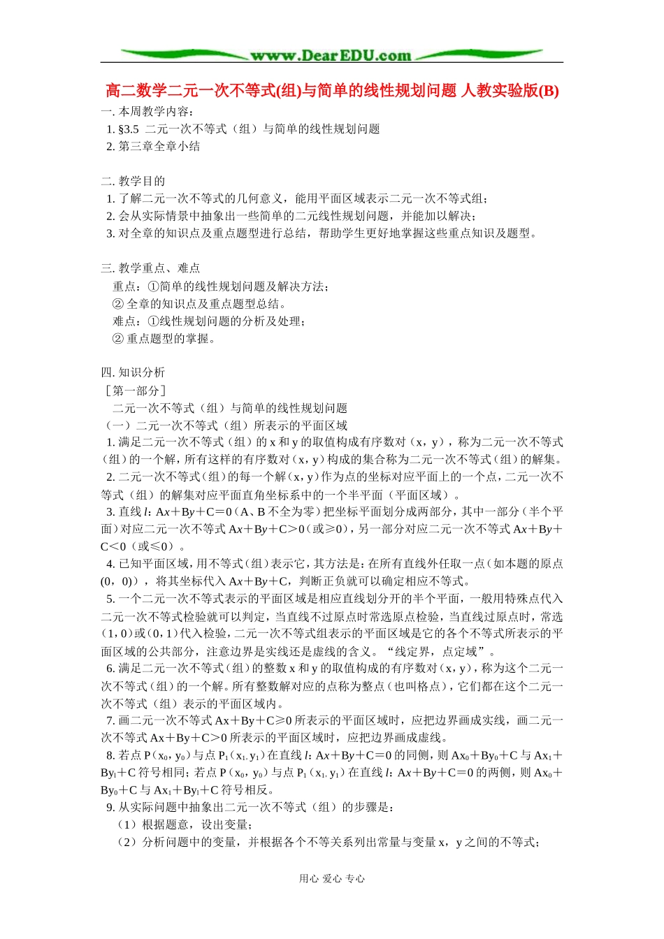 高二数学二元一次不等式(组)与简单的线性规划问题 人教实验版(B)_第1页