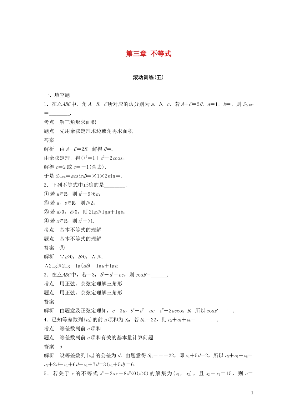 高中数学 第三章 不等式滚动训练（五）苏教版必修5-苏教版高二必修5数学试题_第1页