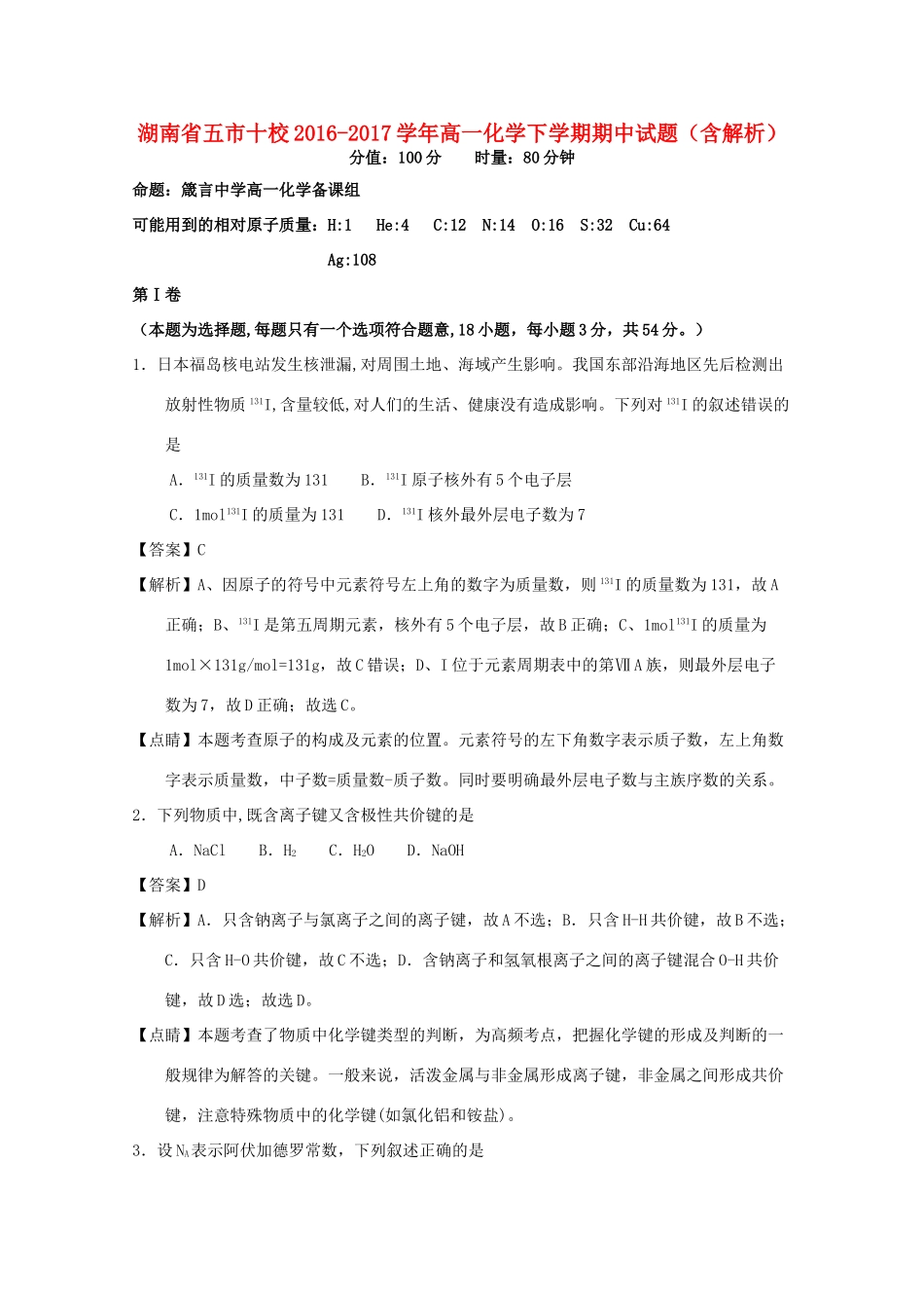 湖南省五市十校高一化学下学期期中试题（含解析）-人教版高一全册化学试题_第1页
