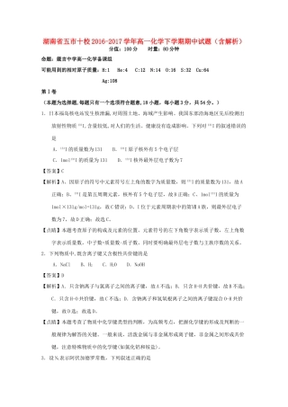 湖南省五市十校高一化学下学期期中试题（含解析）-人教版高一全册化学试题