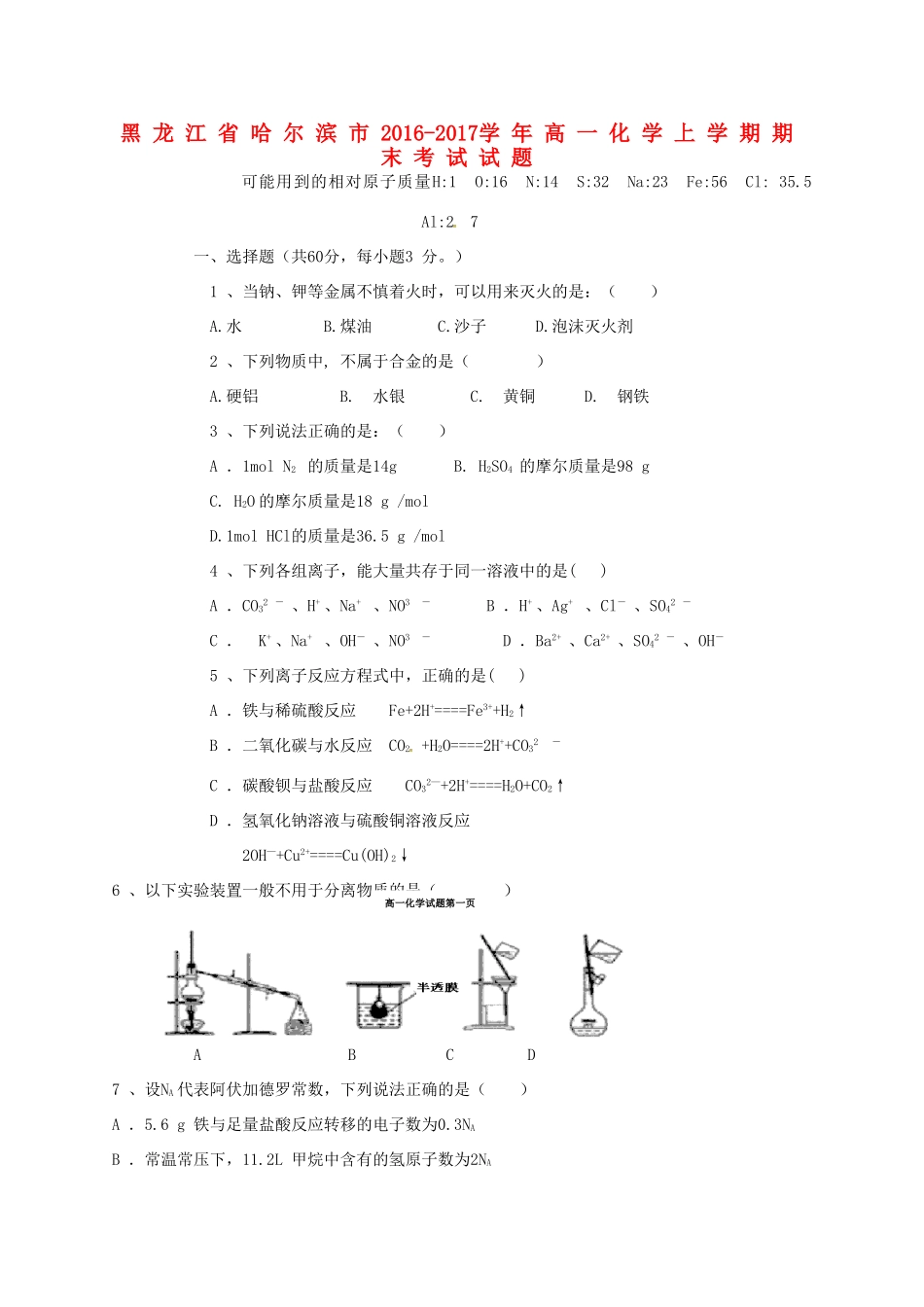 黑龙江省哈尔滨市高一化学上学期期末考试试题-人教版高一全册化学试题_第1页