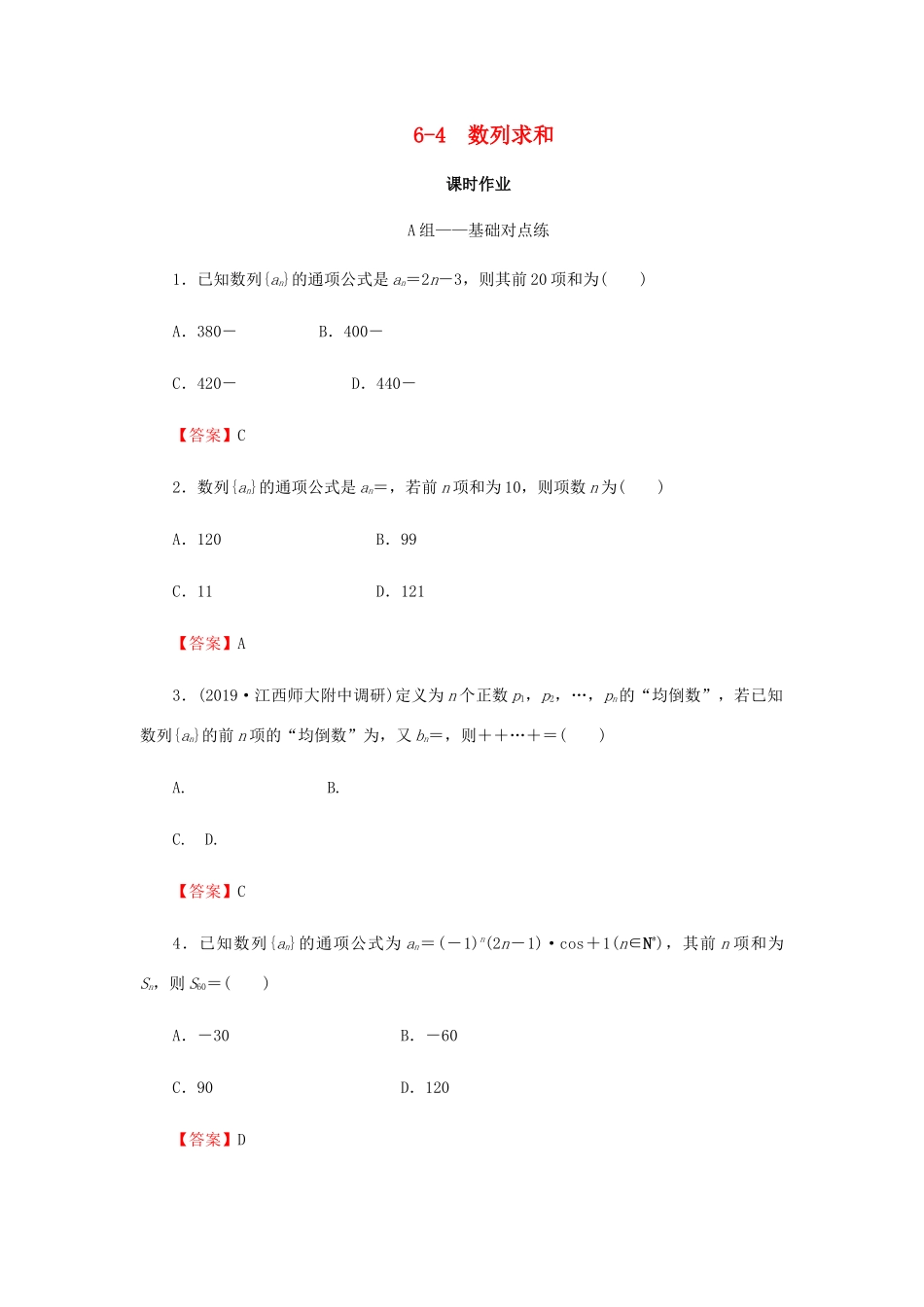 高考数学总复习 第六章 数列 6-4 数列求和课时作业 文（含解析）新人教A版-新人教A版高三全册数学试题_第1页
