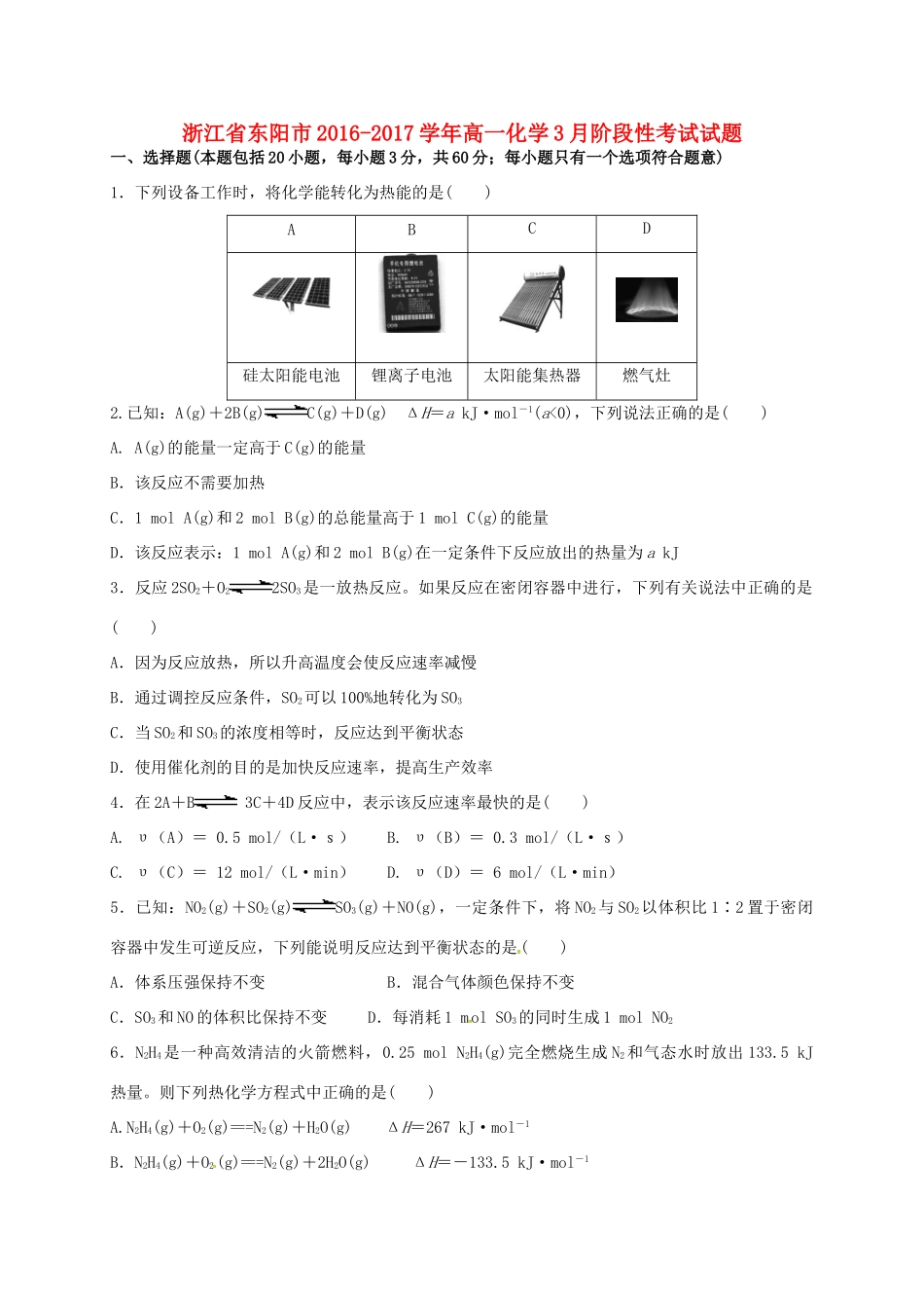 浙江省东阳市高一化学3月阶段性考试试题-人教版高一全册化学试题_第1页
