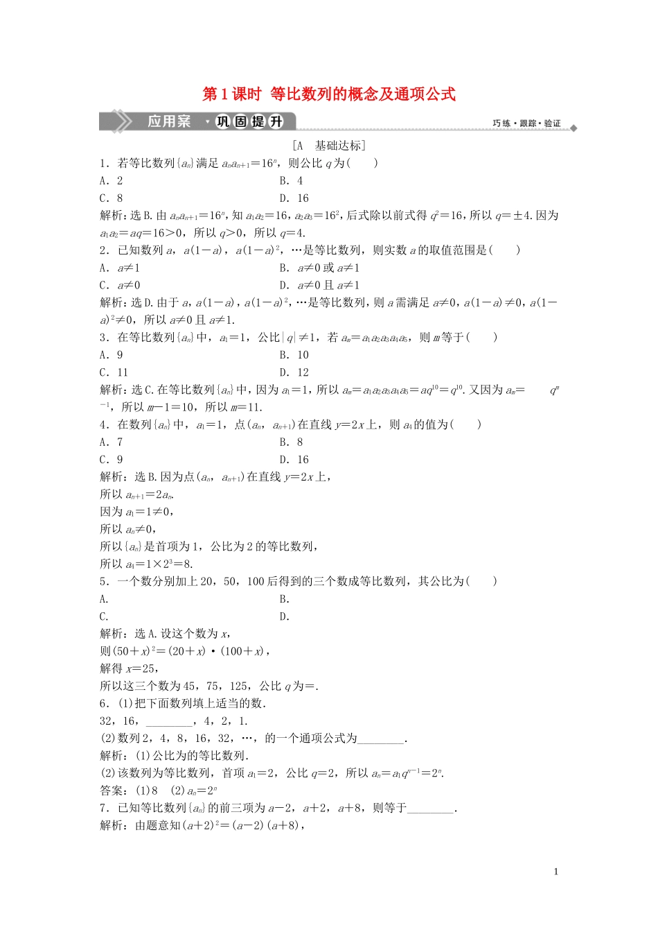 高中数学 第一章 数列 3.1 等比数列 第1课时 等比数列的概念及通项公式巩固提升训练（含解析）北师大版必修5-北师大版高二必修5数学试题_第1页