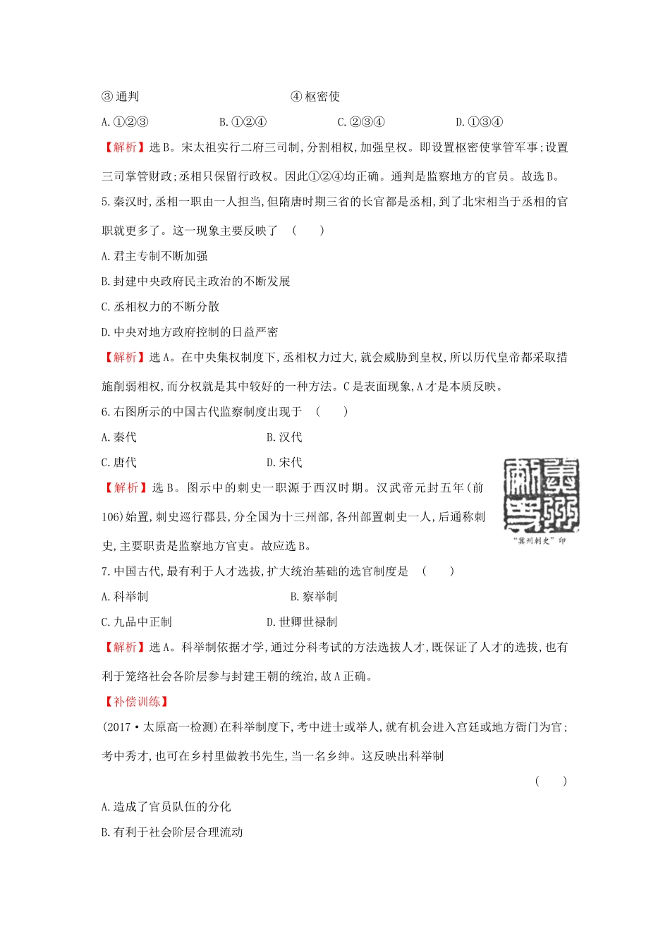 高中历史 专题一 古代中国的政治制度 1.3 君主专制政体的演进与强化课时达标训练 人民版必修1-人民版高一必修1历史试题_第2页