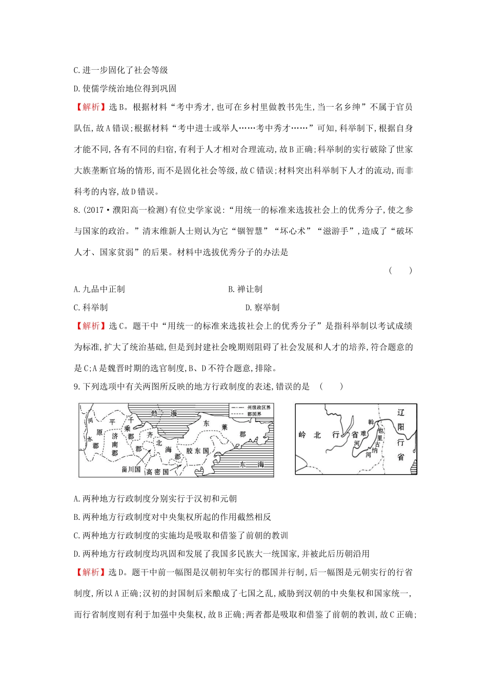 高中历史 专题一 古代中国的政治制度 1.3 君主专制政体的演进与强化课时达标训练 人民版必修1-人民版高一必修1历史试题_第3页