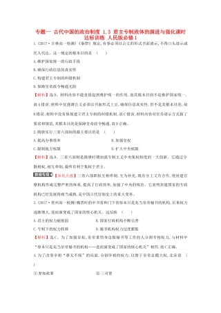 高中历史 专题一 古代中国的政治制度 1.3 君主专制政体的演进与强化课时达标训练 人民版必修1-人民版高一必修1历史试题