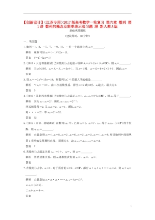 （江苏专用）高考数学一轮复习 第六章 数列 第1讲 数列的概念及简单表示法习题 理 新人教A版-新人教A版高三全册数学试题