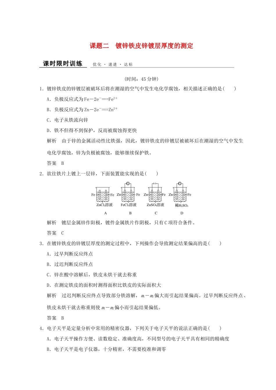 高中化学 专题6 物质的定量分析 课题二 镀锌铁皮锌镀层厚度的测定同步课时限时训练 苏教版选修6-苏教版高二选修6化学试题_第1页