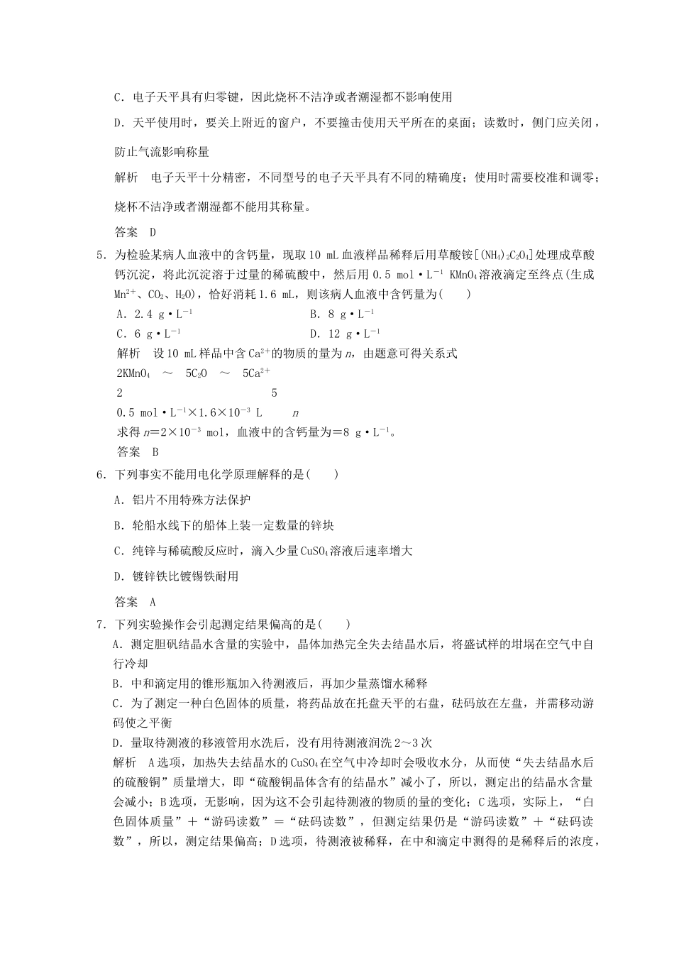 高中化学 专题6 物质的定量分析 课题二 镀锌铁皮锌镀层厚度的测定同步课时限时训练 苏教版选修6-苏教版高二选修6化学试题_第2页