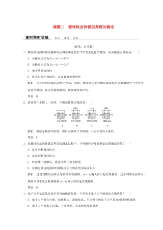高中化学 专题6 物质的定量分析 课题二 镀锌铁皮锌镀层厚度的测定同步课时限时训练 苏教版选修6-苏教版高二选修6化学试题