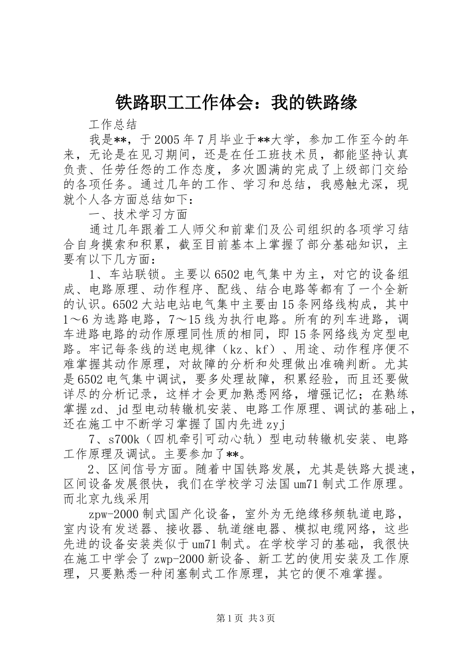 铁路职工工作体会：我的铁路缘_第1页