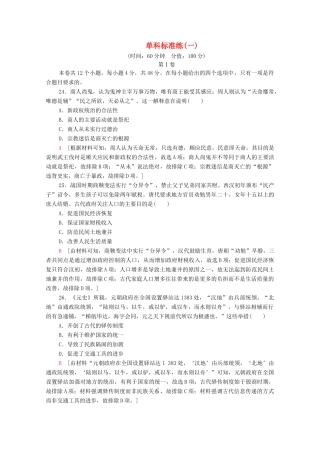 高考历史二轮复习 单科标准练1-人教版高三全册历史试题