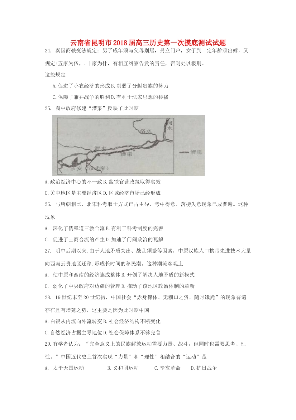 云南省昆明市高三历史第一次摸底测试试题-人教版高三全册历史试题_第1页