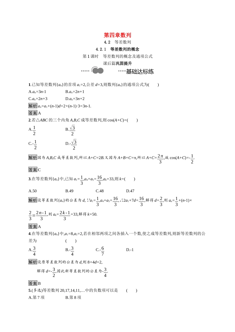 高中数学 第四章 数列 4.2.1 第1课时 等差数列的概念及通项公式课后提升训练（含解析）新人教A版选择性必修第二册-新人教A版高二第二册数学试题_第1页